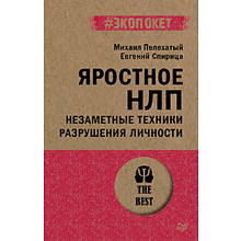 Книга "Яростное НЛП. Незаметные техники разрушения личности (#экопокет)"