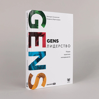 Книга "GENS-Лидерство. Новая практика менеджмента", Виктория Шиманская, Владимир Вертоградов - 2