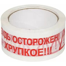 Клейкая лента упаковочная "Будь Осторожен! Хрупкое!!!", 48x50 мм/м