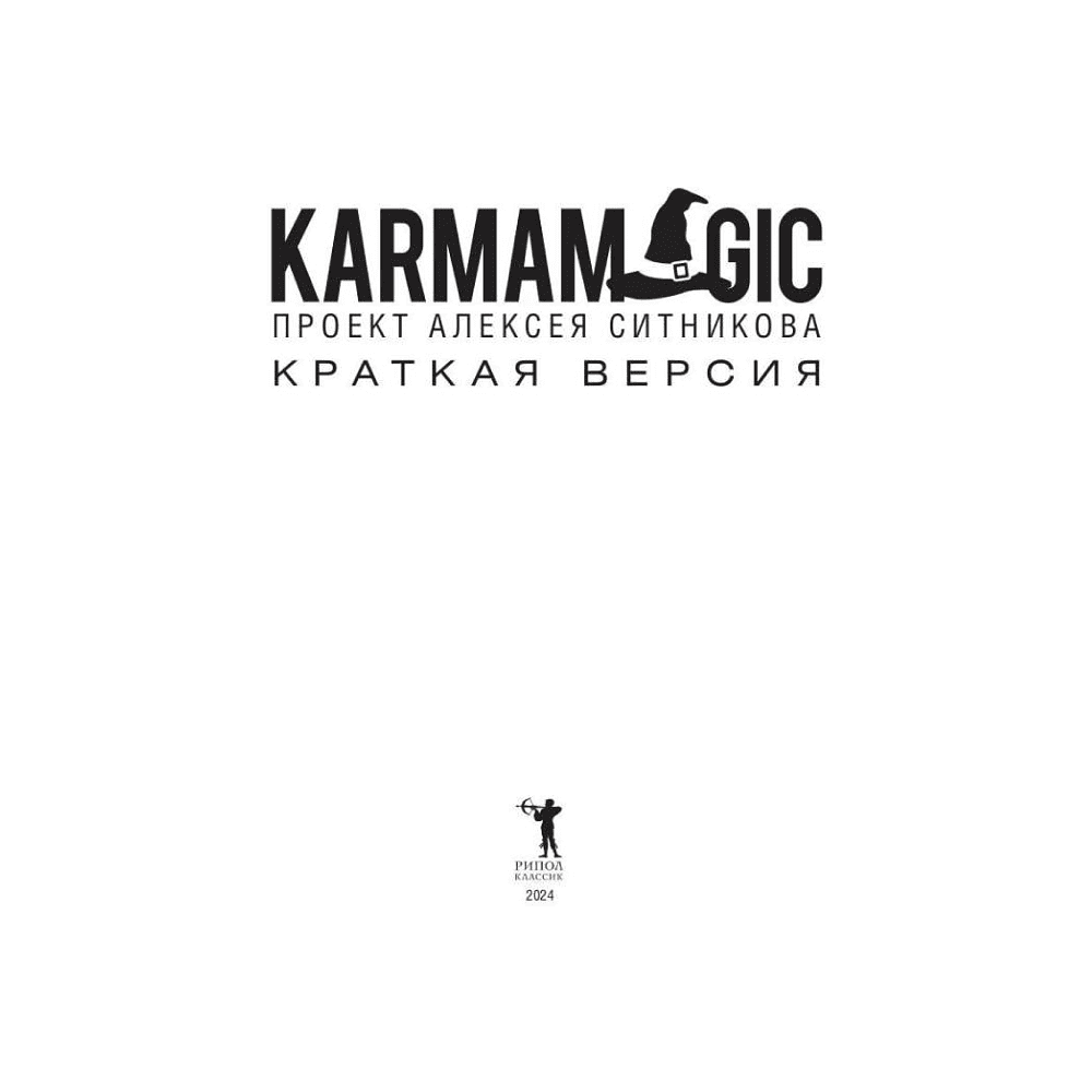Книга "KARMAMAGIC. Краткая версия", Ситников А. - 2