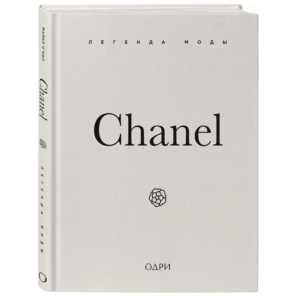 Книга "Chanel. Легенда моды", Майкл О'Нил