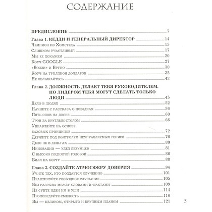 Книга "Trillion Dollar Coach. Принципы лидерства легендарного коуча Кремниевой долины Билла Кэмпбе", Эрик Шмидт, Джанатан Розенберг - 4