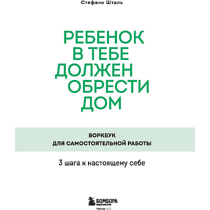 Книга "Ребенок в тебе должен обрести дом. Воркбук для самостоятельной работы. 3 шага к настоящему себе", Стефани Шталь - 2