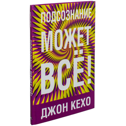 Книга "Подсознание может всё!", Джон Кехо