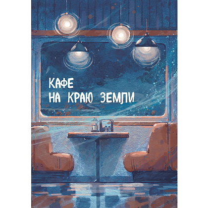 Книга "Кафе на краю земли. Две истории (подарочное издание)", Джон Стрелеки - 7
