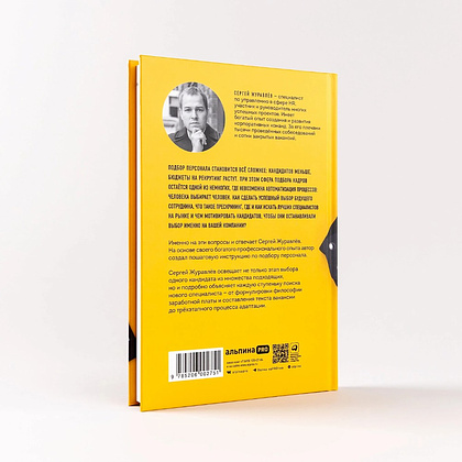 Книга "Стоп, кадры! Инструменты и техники подбора персонала", Сергей Журавлёв - 3