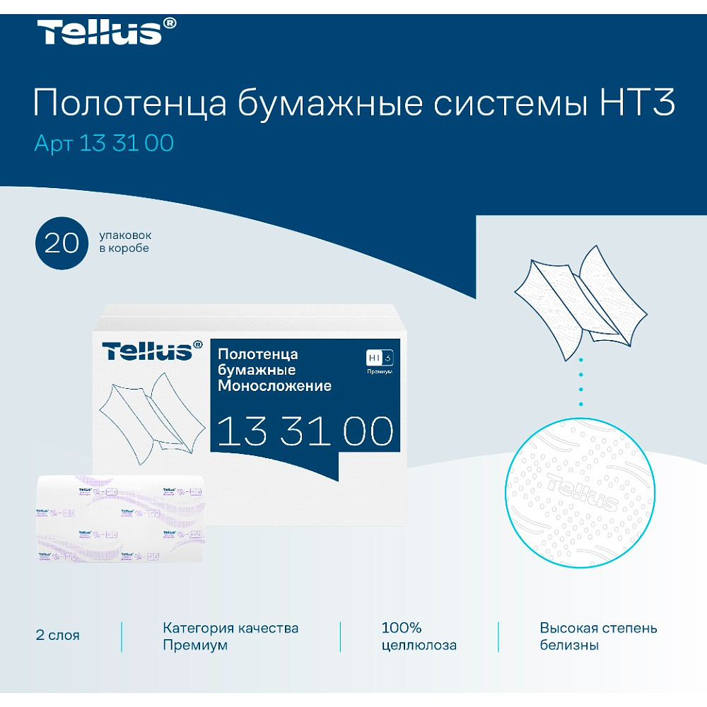 Полотенца бумажные Tellus Синглфолд Премиум, листовые, 2 слоя, 200 листов, H3 - 7