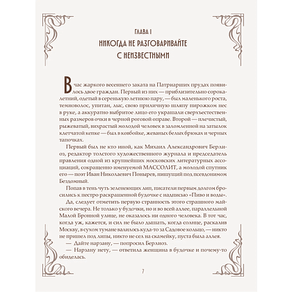 Книга "Мастер и Маргарита" (шелковая коллекция), Михаил Булгаков - 5
