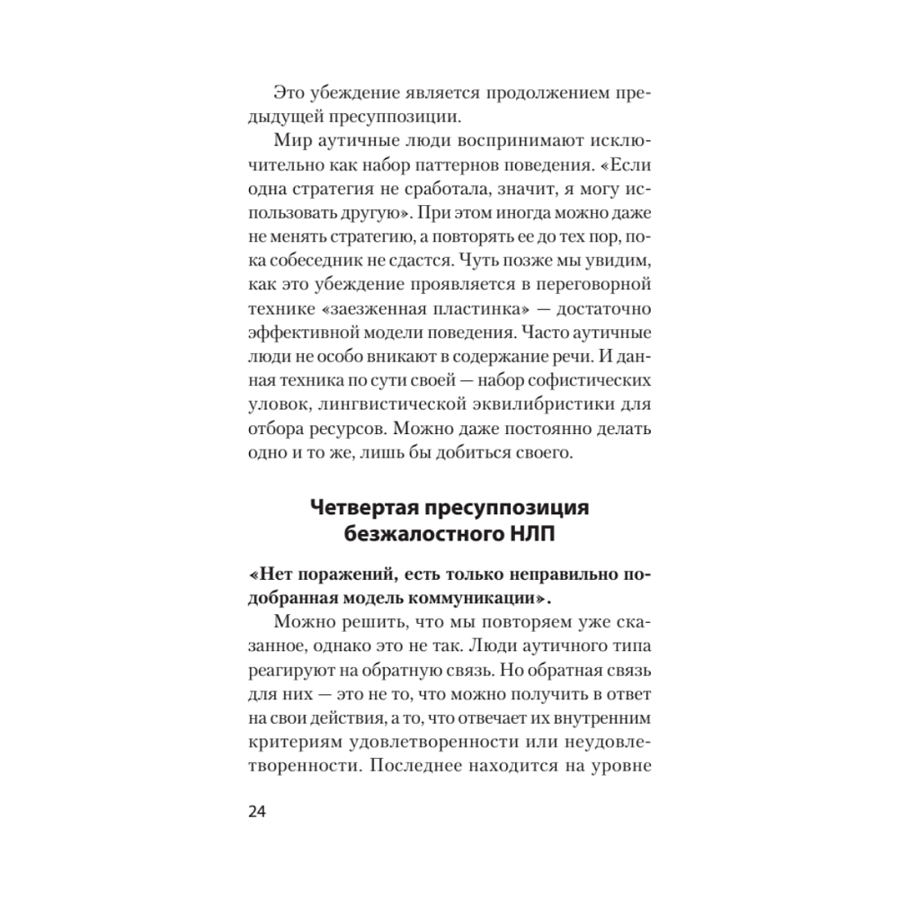 Книга "Безжалостное НЛП. Как договариваться с недоговороспособными (#экопокет)", Михаил Пелехатый, Евгений Спирица - 10