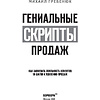 Книга "Гениальные скрипты продаж. Как завоевать лояльность клиентов. 10 шагов к удвоению продаж", Михаил Гребенюк - 3