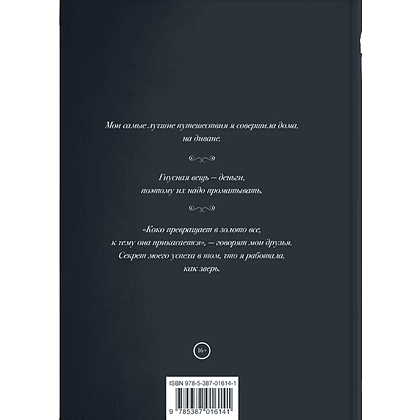 Книга "Мир глазами Коко. Мудрость жизни. Философия стиля", Коко Шанель - 2