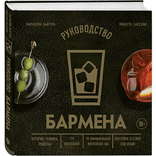 Книга "Руководство бармена. История, техники, рецепты"