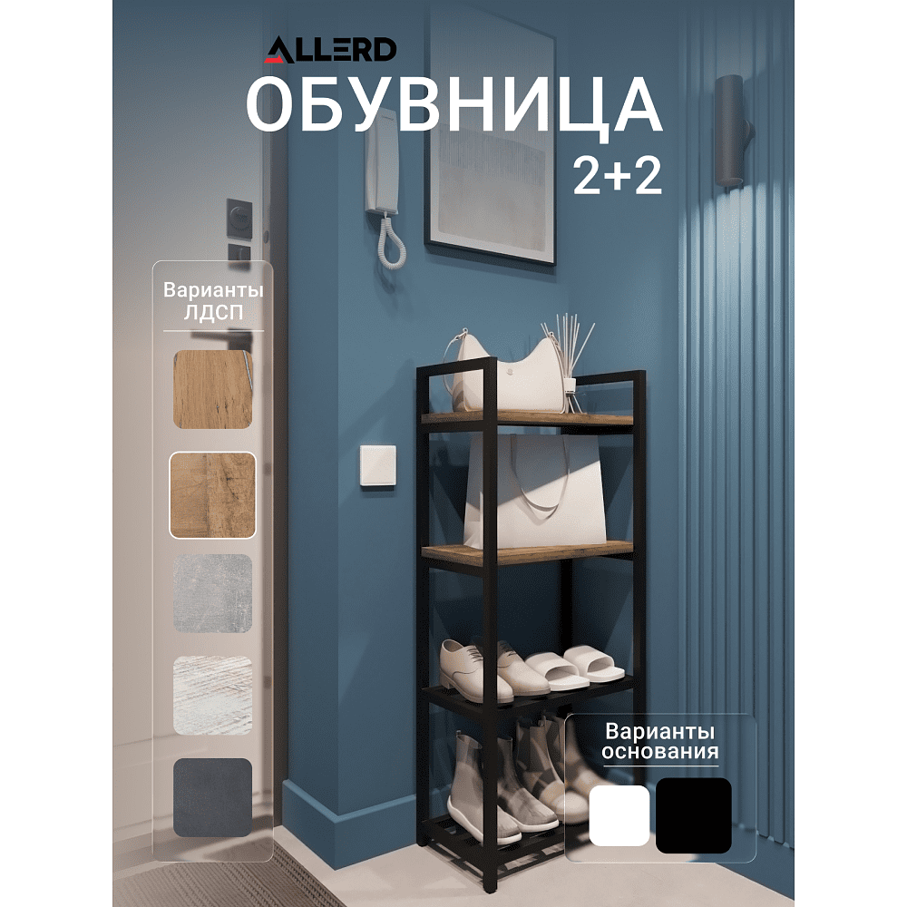 Обувница ALLERD 2+2 RION, черный муар, 440х250х1030, австралийское дерево - 2