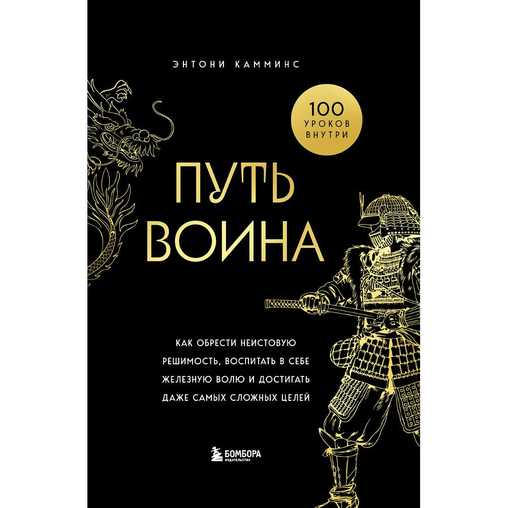 Книга "Путь воина. Как обрести неистовую решимость, воспитать в себе железную волю и достигать даже самых сложных целей", Энтони Камминс