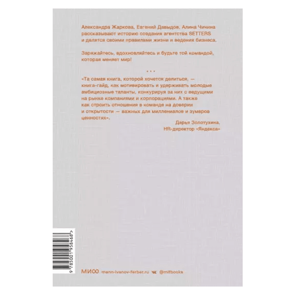 Книга "SETTERS: Команды, которые меняют мир", Александра Жаркова, Евгений Давыдов, Алина Чичина - 2
