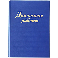 Папка для диплома "Дипломная работа", 4 отверстия со шнурком