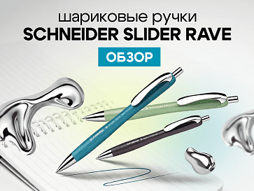 Шариковые ручки Schneider Slider Rave: обзор линейки