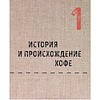Книга "Большая книга кофе", Стивенсон Т. - 8