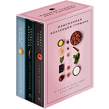 Комплект из 3-х книг "Изысканная коллекция гурмана", Марианна Манье-Морено