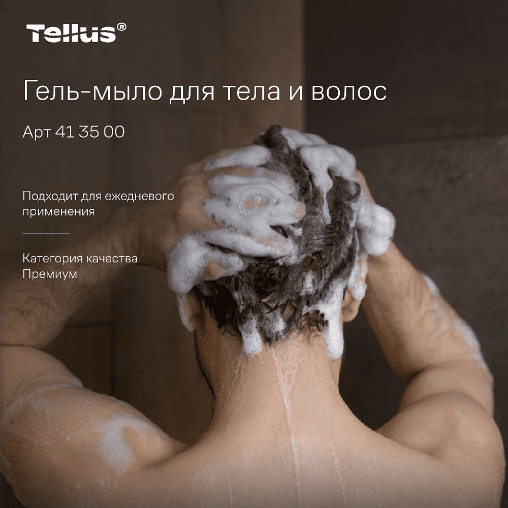 Мыло-гель Tellus Премиум для тела и волос 1 л, SC1 - 15