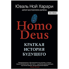 Книга "Homo Deus. Краткая история будущего"