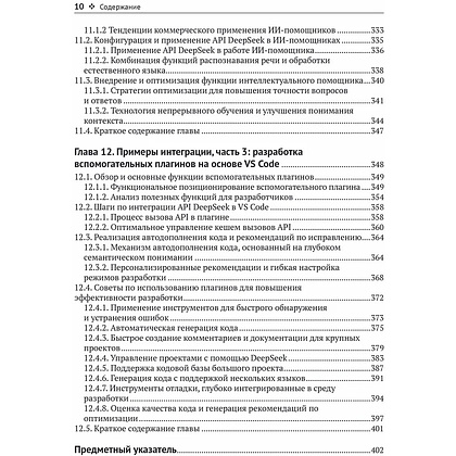 Книга "DeepSeek в действии", Валерий Яценков - 8