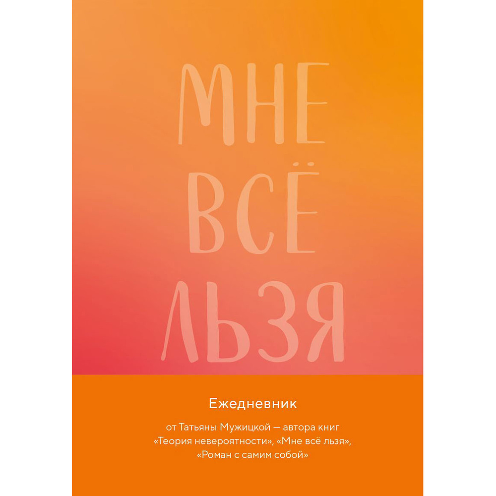 Ежедневник "Мне все льзя. Авторский ежедневник", Татьяна Мужицкая