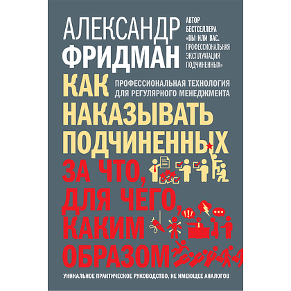 Книга "Как наказывать подчиненных. За что, для чего, каким образом", Александр Фридман