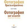 Книга "Фотография шаг за шагом. Просто и понятно", Скотт Келби - 2