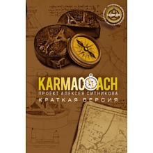 Книга "KARMACOACH. Краткая версия"