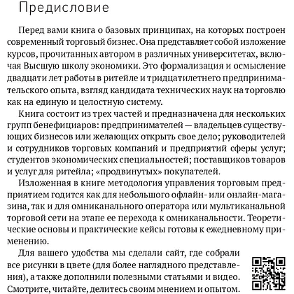 Книга "Retailing для русскоговорящих: управление предприятием розничной торговли", Максим Тверской - 2