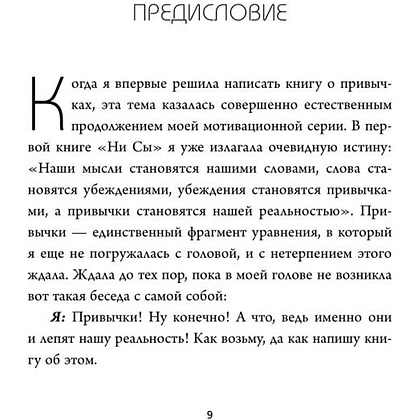 Книга "НИ ЗЯ. Откажись от пагубных слабостей, обрети силу духа и стань хозяином своей судьбы", Джен Синсеро - 3