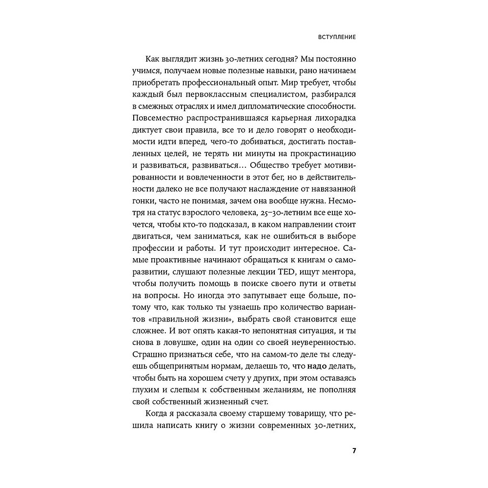 Книга "Пока мне не исполнилось 30: Что важно понять и сделать уже сейчас", Эллина Дейли - 6
