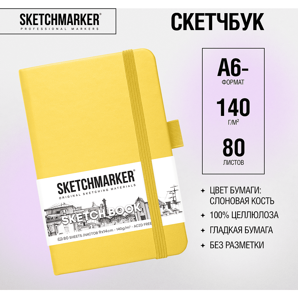 Скетчбук "Sketchmarker", 9x14 см, 140 г/м2, 80 листов, лимонный - 2