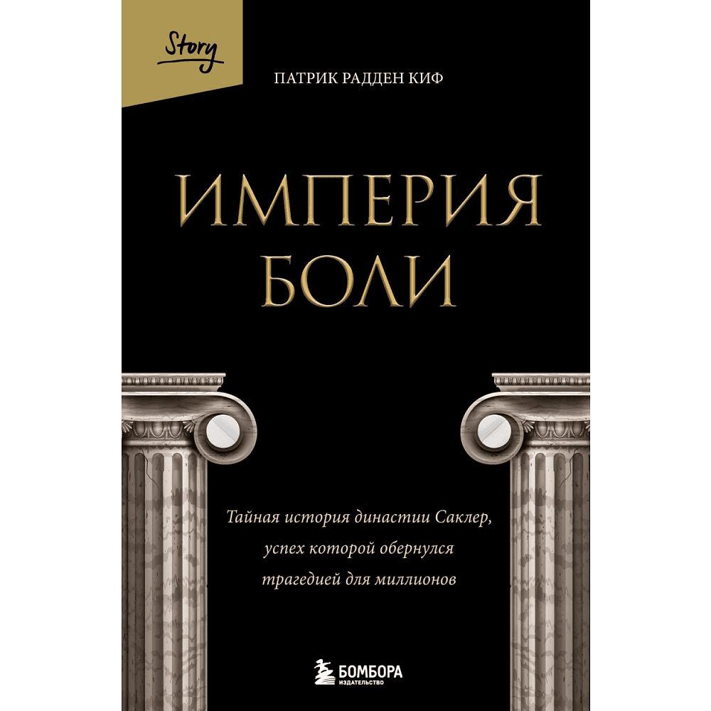 Книга "Империя боли. Тайная история династии Саклер, успех которой обернулся трагедией для миллионов", Радден П.