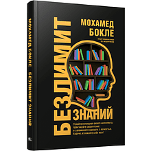 Книга "Безлимит знаний "