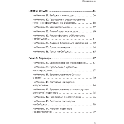 Книга "МелочиНеМелочи. 200 идей, как усилить ваше событие и победить конкурентов", Наталия Франкель - 4