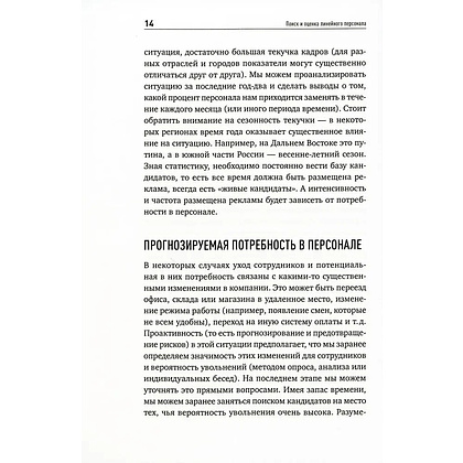 Книга "Поиск и оценка линейного персонала: Повышение эффективности и снижение затрат", Светлана Иванова - 7