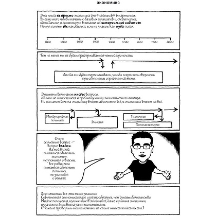 Книга "Экономикс. Как работает экономика (и почему не работает) в словах и картинках", Гудвин М., Бурр Д. - 5