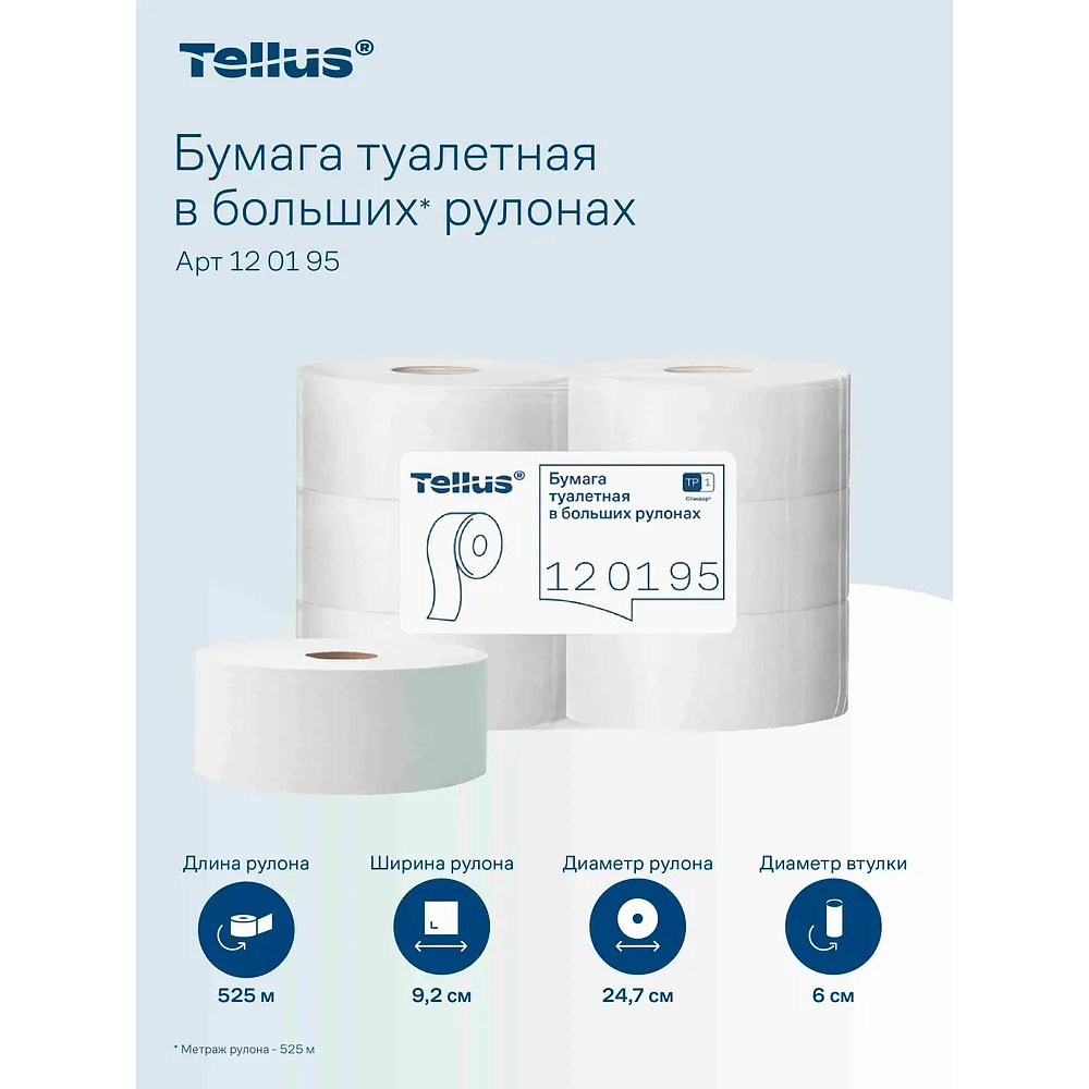 Бумага туалетная Tellus Стандарт ТP1, в больших рулонах, 525 м, 1 слой - 8