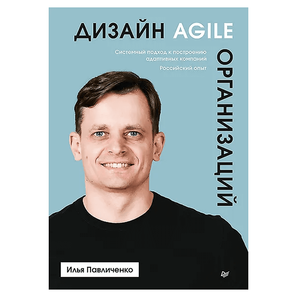 Книга "Дизайн Agile-организаций", Илья Павличенко