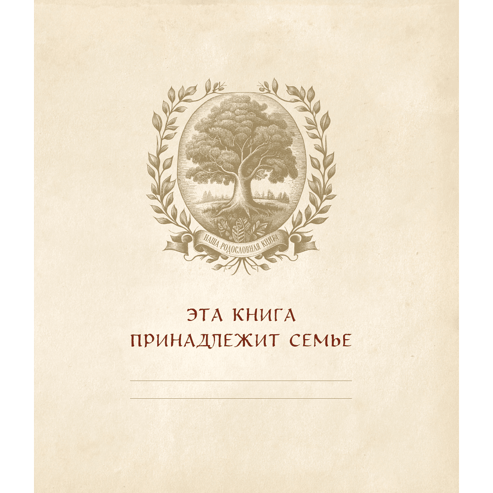 Книга "Родословное дерево. Семейная летопись. Индивидуальная книга фамильной истории (синяя)"/Анна Артемьева - 3