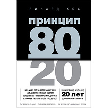 Книга "Принцип 80/20 (юбилейное издание, дополненное)" 