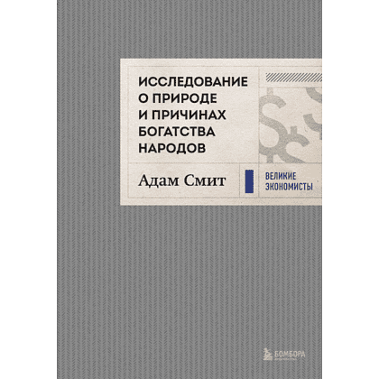 Книга "Исследование о природе и причинах богатства народов", Адам Смит