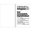 Книга "Как наказывать подчиненных. За что, для чего, каким образом", Александр Фридман - 11