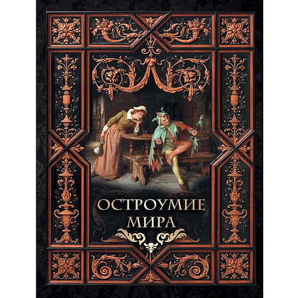 Книга "Мудрость тысячелетий. Остроумие мира"