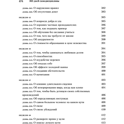 Книга "365 дней самодисциплины. Год, который изменит вашу жизнь", Мартин Медоуз - 17