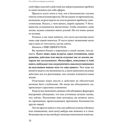 Книга "Не стойте в очереди за успехом. Достичь желаемого за один верный шаг", Майлетт Эд - 5