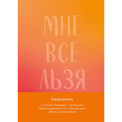 Ежедневник "Мне все льзя. Авторский ежедневник", Татьяна Мужицкая