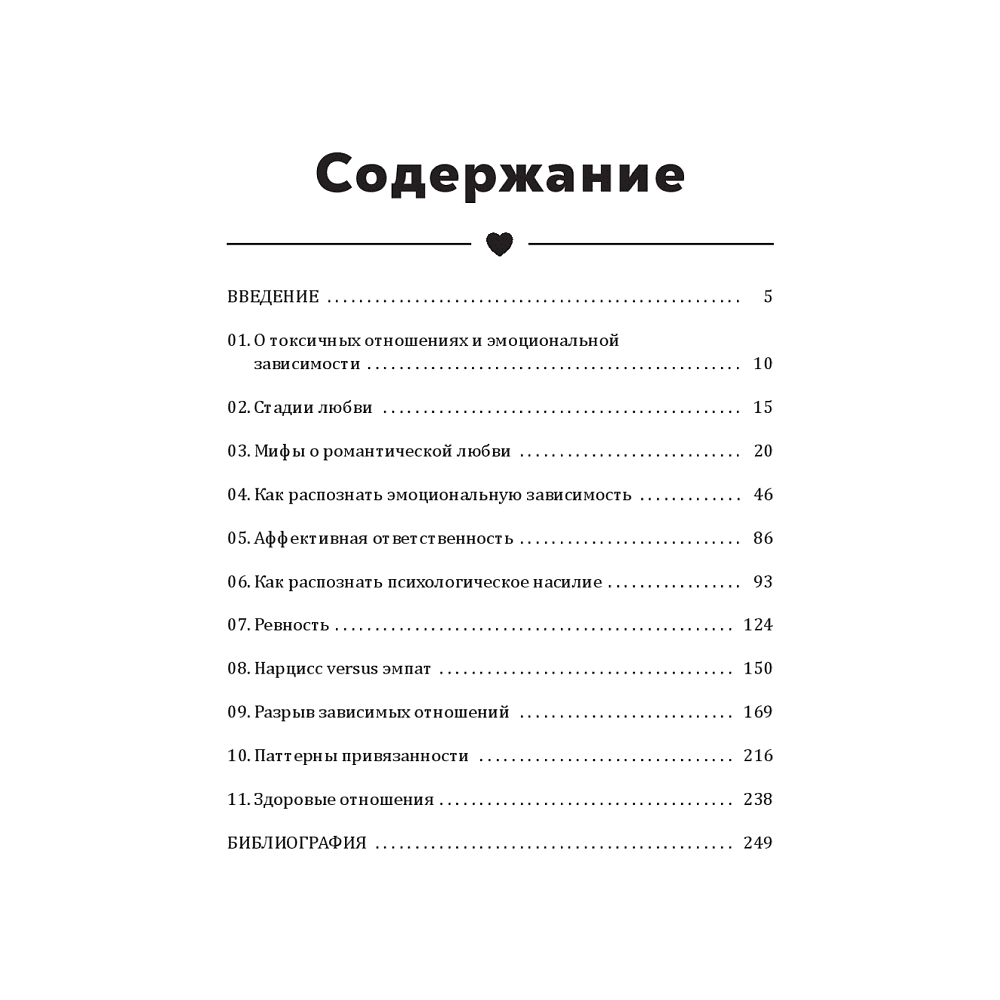 Книга "Полюбить себя, чтобы любить других: Руководство по выстраиванию здоровых отношений (и улучшению уже имеющихся)", Мария Эсклапес - 2